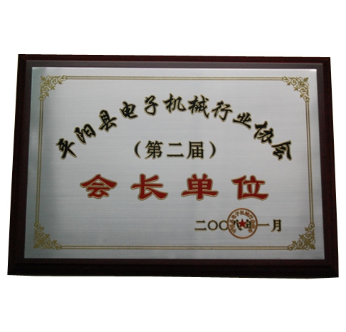 平阳县电子机械行（会长单位）
