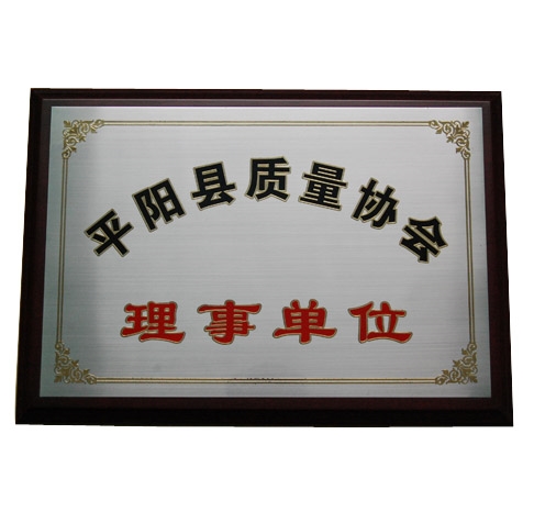 平阳县质量协会（理事单位）
