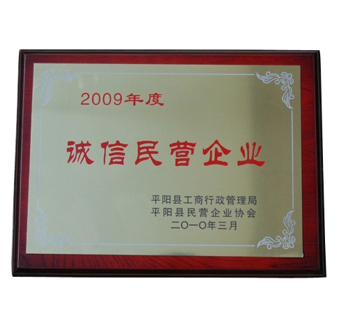 诚信民营企业