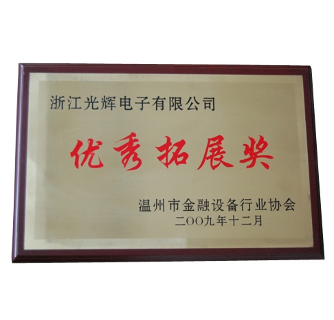 优秀拓展奖