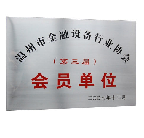 会员单位