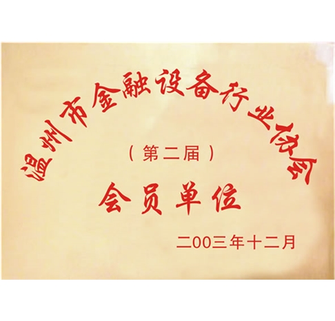 温州市金融设备行业协会会员单位