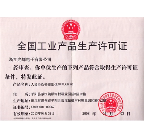 生产许可证