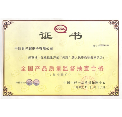 全国产品质量监督抽查合格