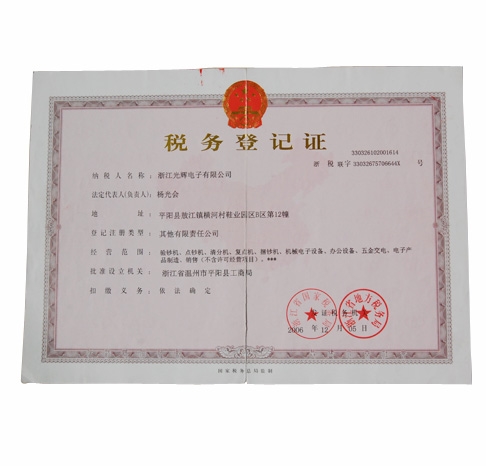 税务登记证
