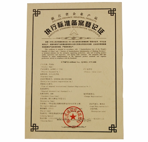 执行标准备案登记证